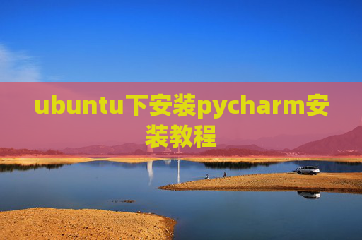 ubuntu下安装pycharm安装教程 ubuntu下安装pycharm安装教程