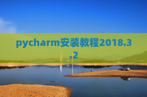 pycharm安装教程2018.3.2