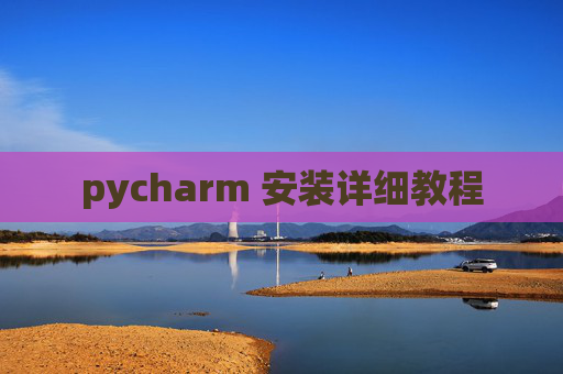 pycharm 安装详细教程