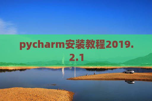 pycharm安装教程2019.2.1