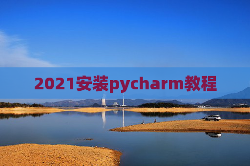 2021安装pycharm教程